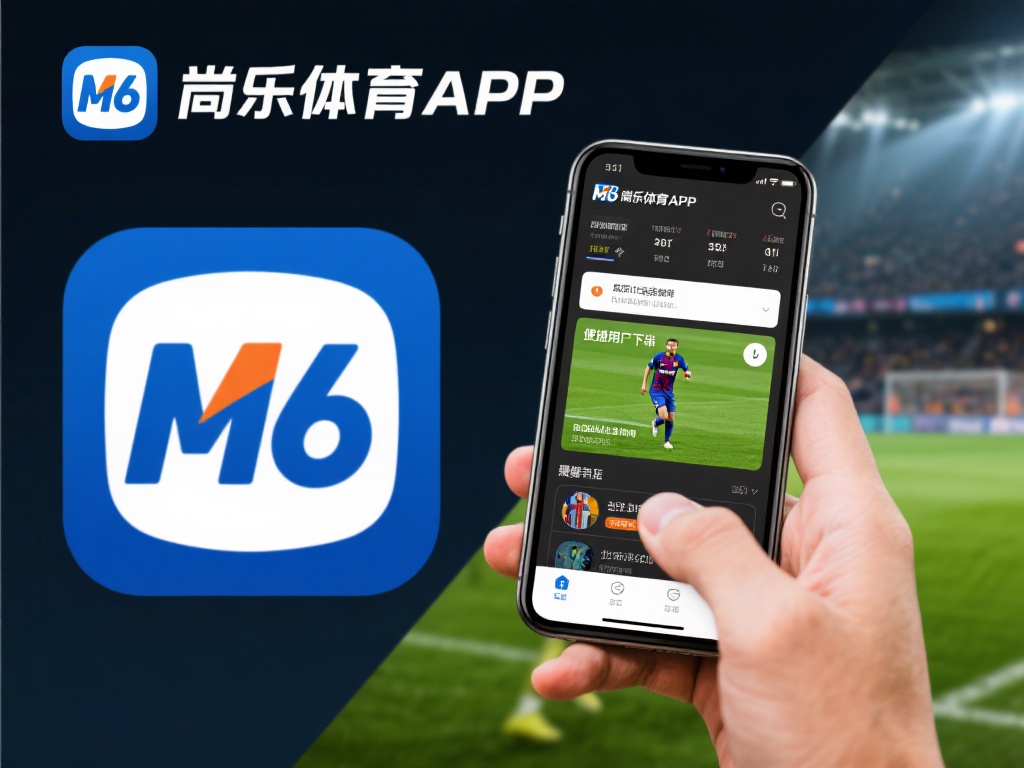 M6米乐体育APP官网下载,随时随地畅享精彩赛事体验! 高效功能让体育更有趣
很多用户选择M6米乐体育A