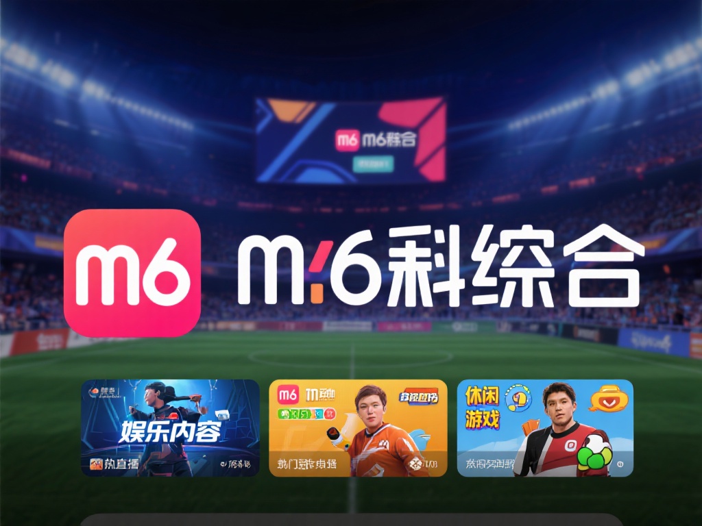 完整指南：如何下载并安装最新m6米乐娱乐平台客户端