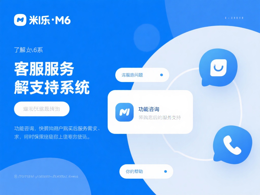 如何快速联系米乐m6官网客服以获取全面专业服务