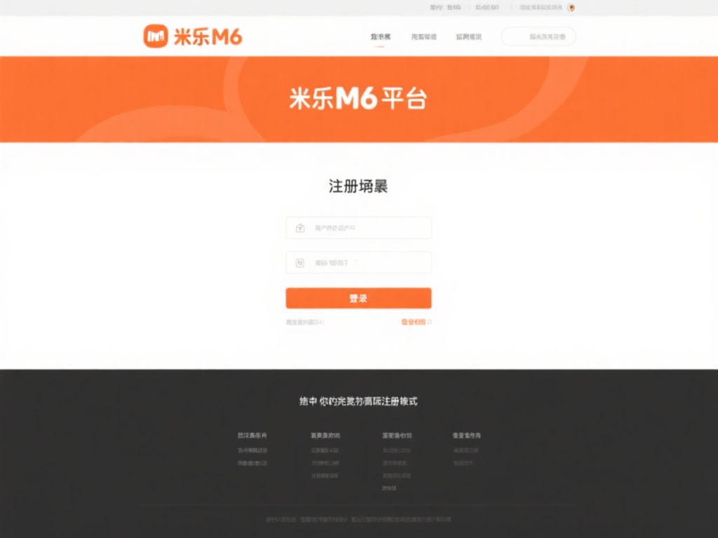 轻松掌握米乐M6登陆注册全流程指南