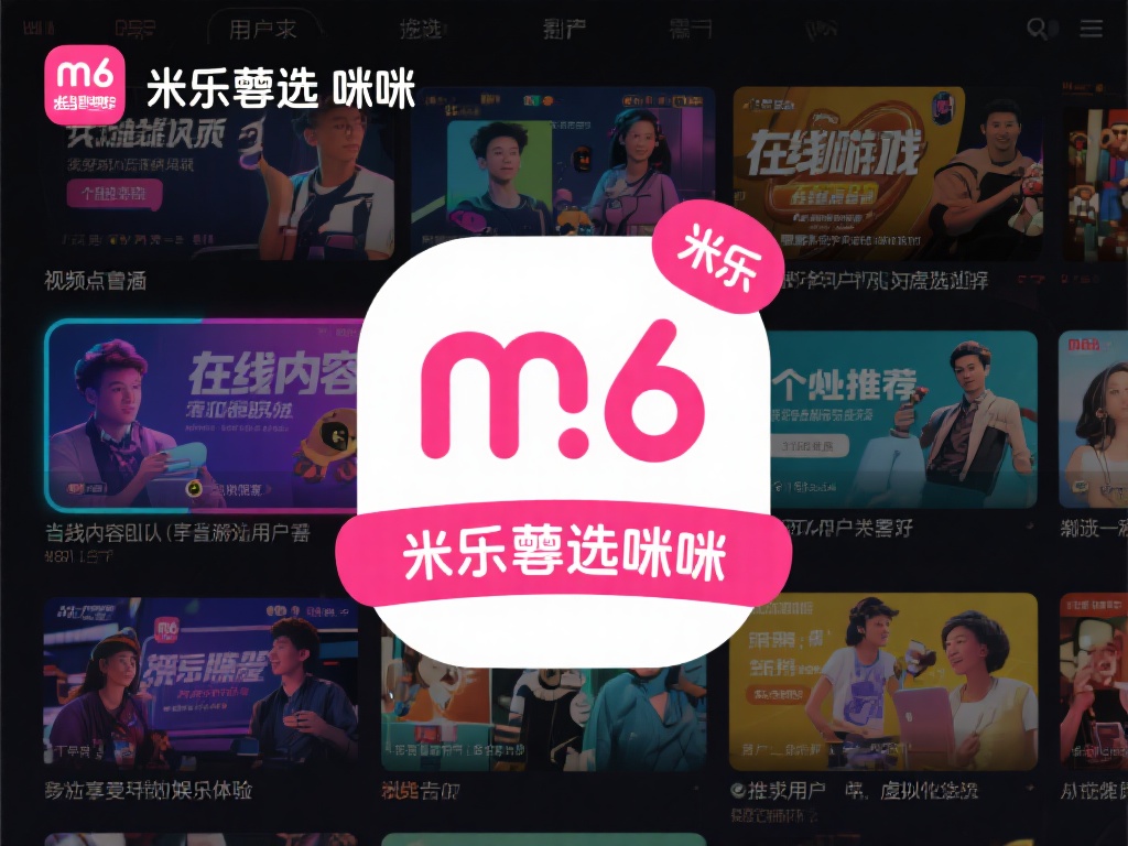 m6米乐甄选咪哩：畅享优质娱乐新体验尽在此刻