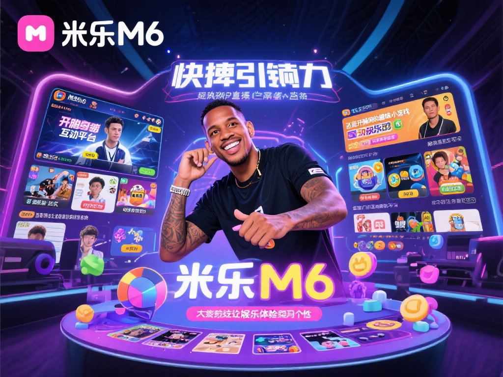 米乐M6平台之所以能够快速成为焦点，不仅因为其品牌