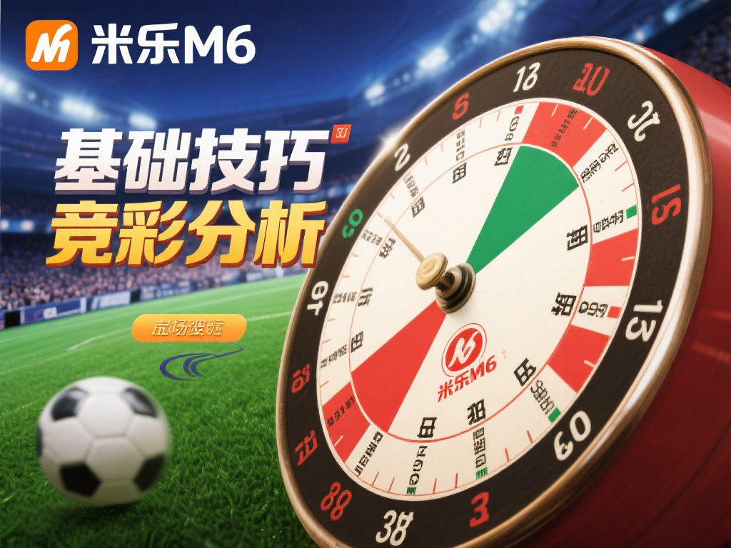 在米乐m6的竞彩玩法中，基础技巧与策略扮演着重要角