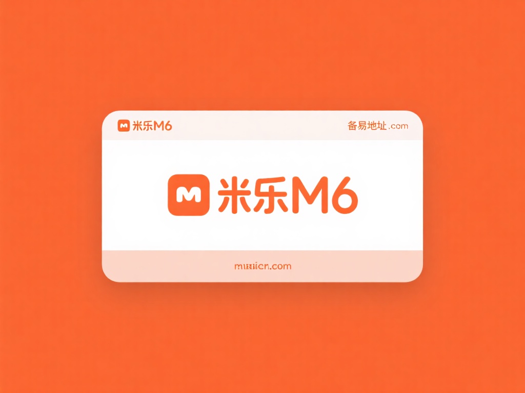 米乐M6备用地址设计与优化全面解析 简洁易记的域名:备用地址应尽量简单易记。通过创造性